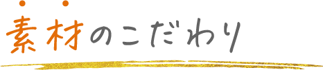 素材のこだわり