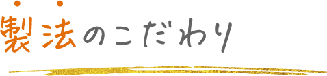 製法のこだわり