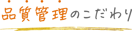 品質管理のこだわり