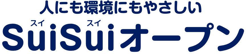 人にも環境にもやさしいSuiSuiオープン