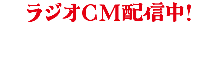 ラジオCM配信中！ 公式キャラクターたこやときぃの掛け合いトークがWEBでも聴ける！
