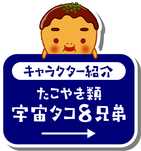 キャラクター紹介 たこやき類 宇宙タコ8兄弟