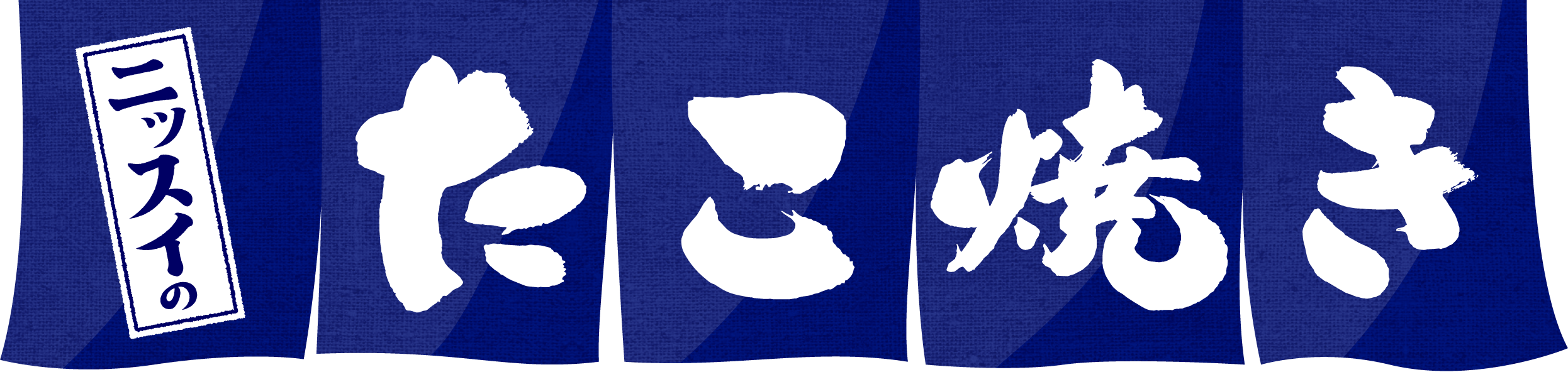 ニッスイのたこ焼き