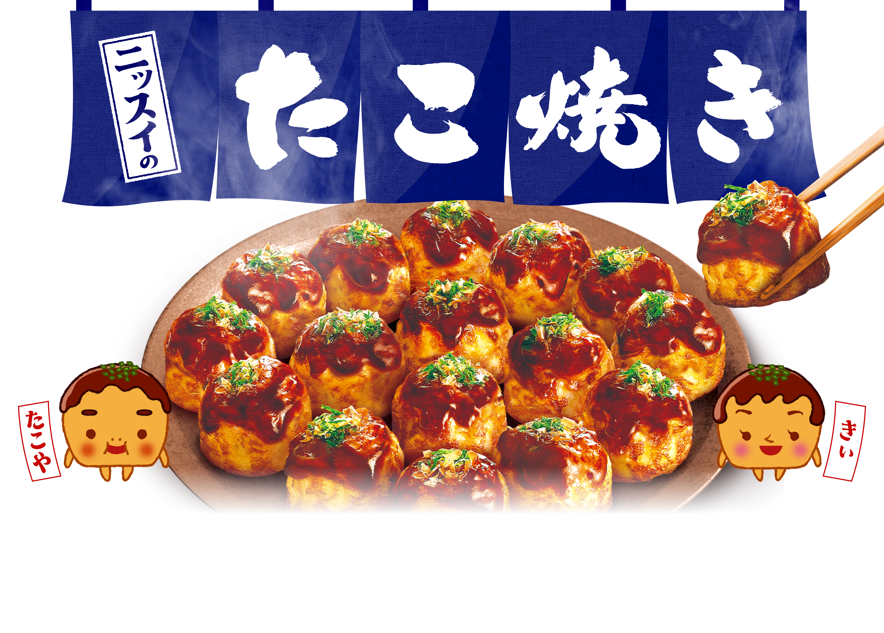 ニッスイのたこ焼き ふっくら とろ〜り たこや きぃ