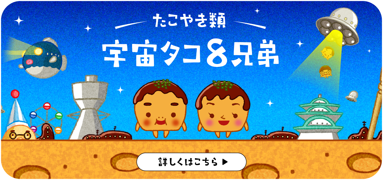 たこやき類 宇宙タコ8兄弟 詳しくはこちら