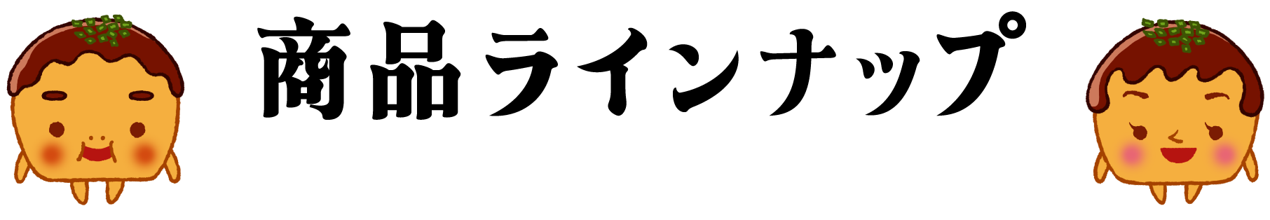 商品ラインナップ たこ焼きシリーズ