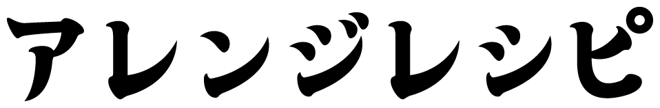 アレンジレシピ