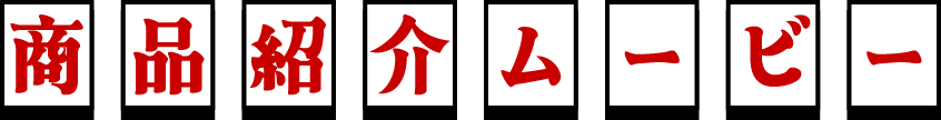 商品紹介ムービー