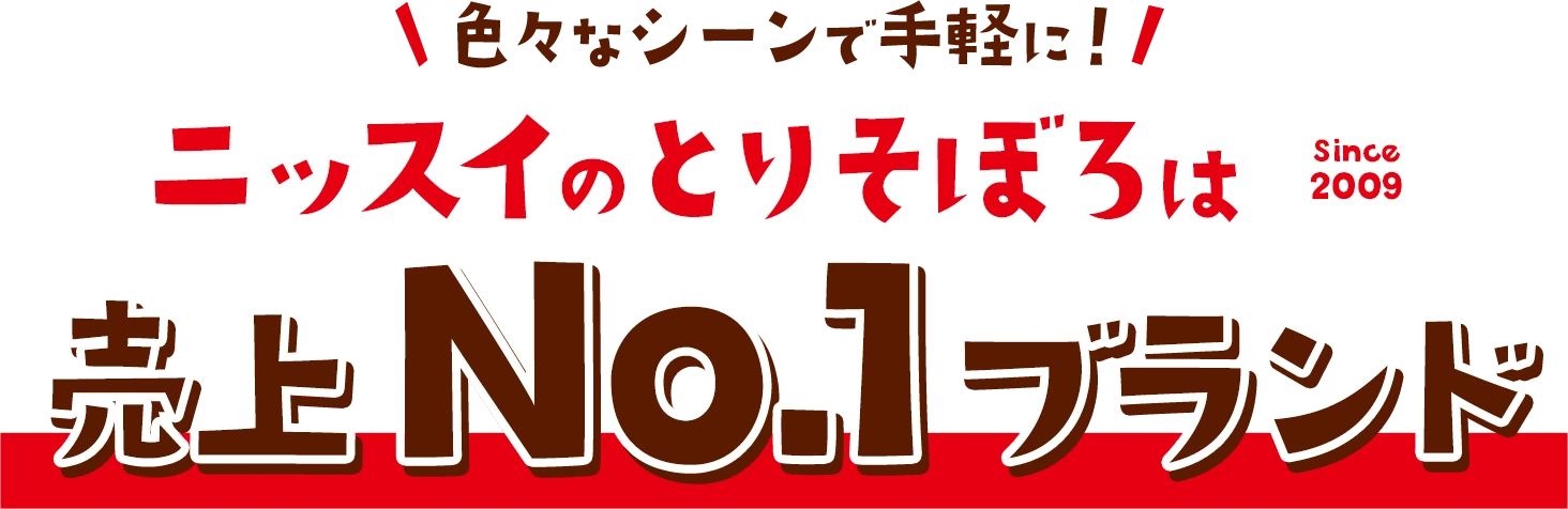 色々なシーンで手軽に！ニッスイのとりそぼろは売上No.1ブランド since 2009
