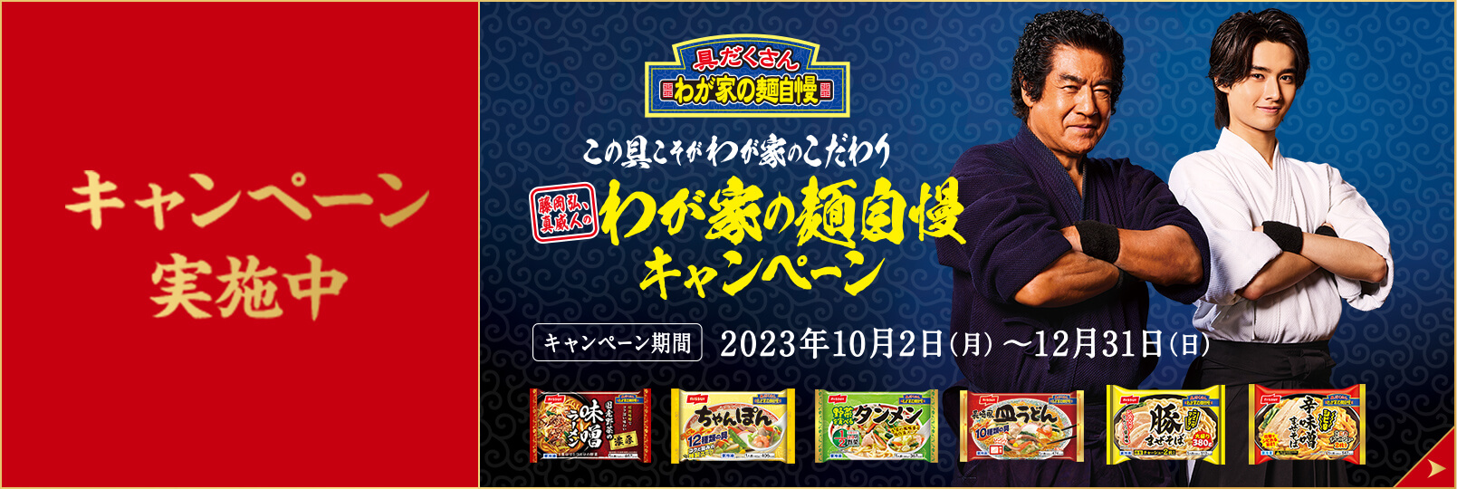 わが家の麺自慢キャンペーン実施中
