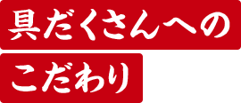 具だくさんへのこだわり