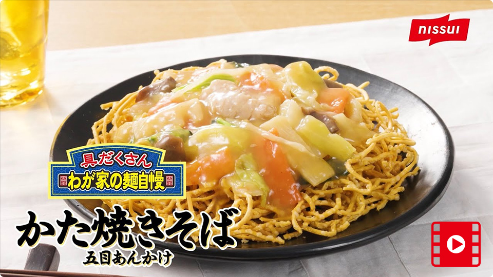 かた焼きそば 五目あんかけ サムネイル