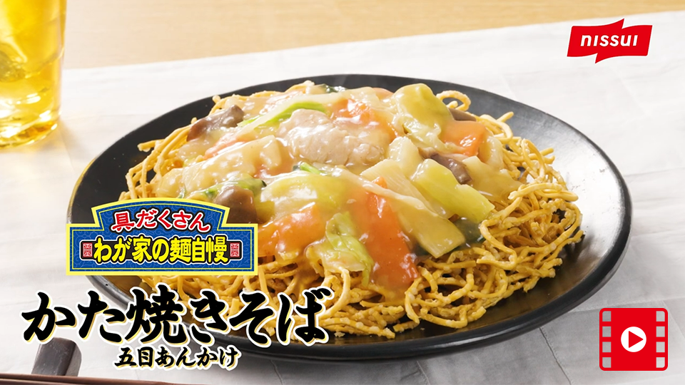 かた焼きそば 五目あんかけ サムネイル