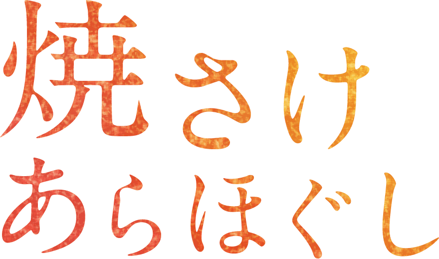 焼さけあらほぐし