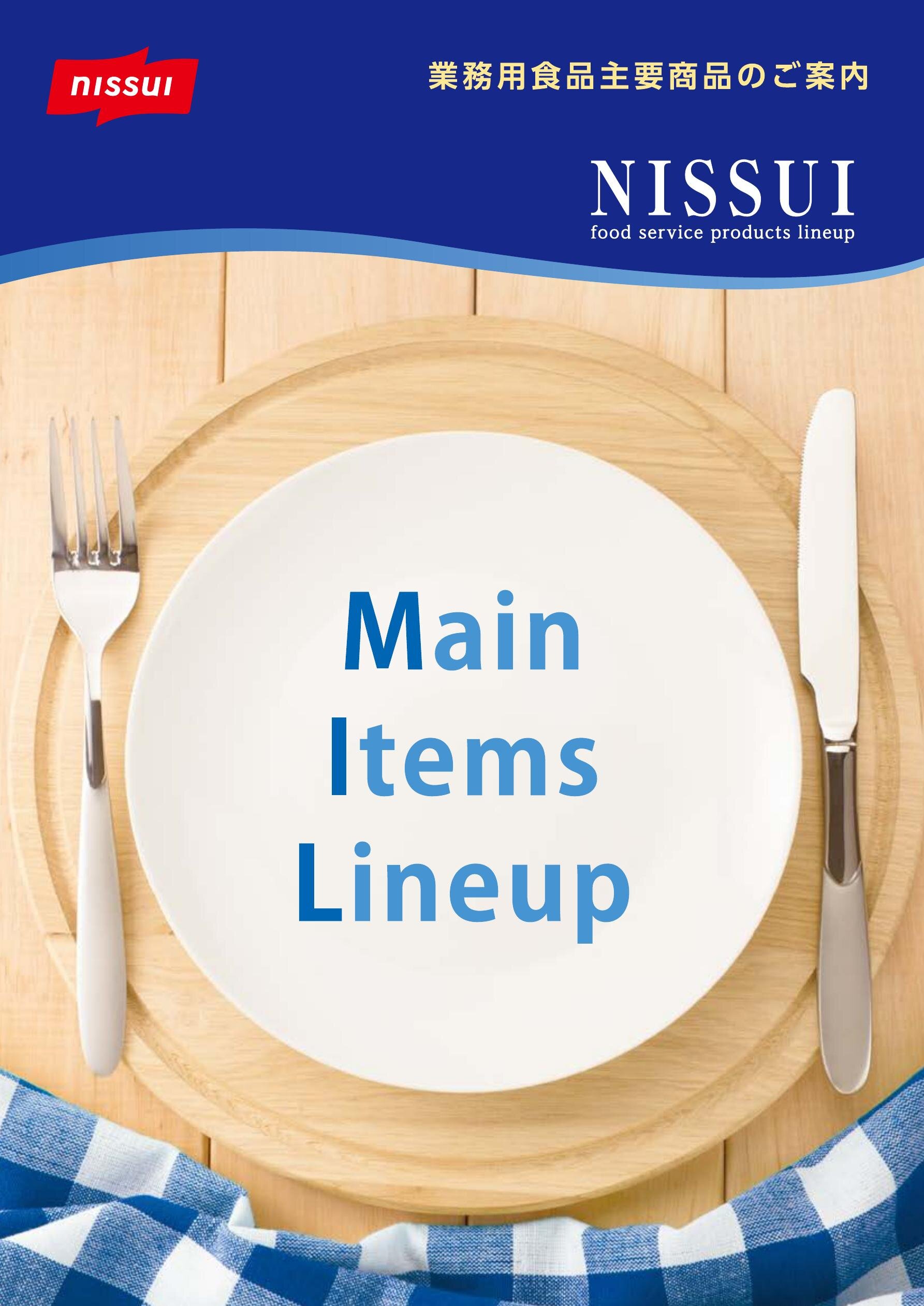 ニッスイ 2025総合パンフレット