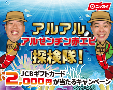 アルアルアルゼンチン赤エビ探検隊!プレゼントキャンペーン