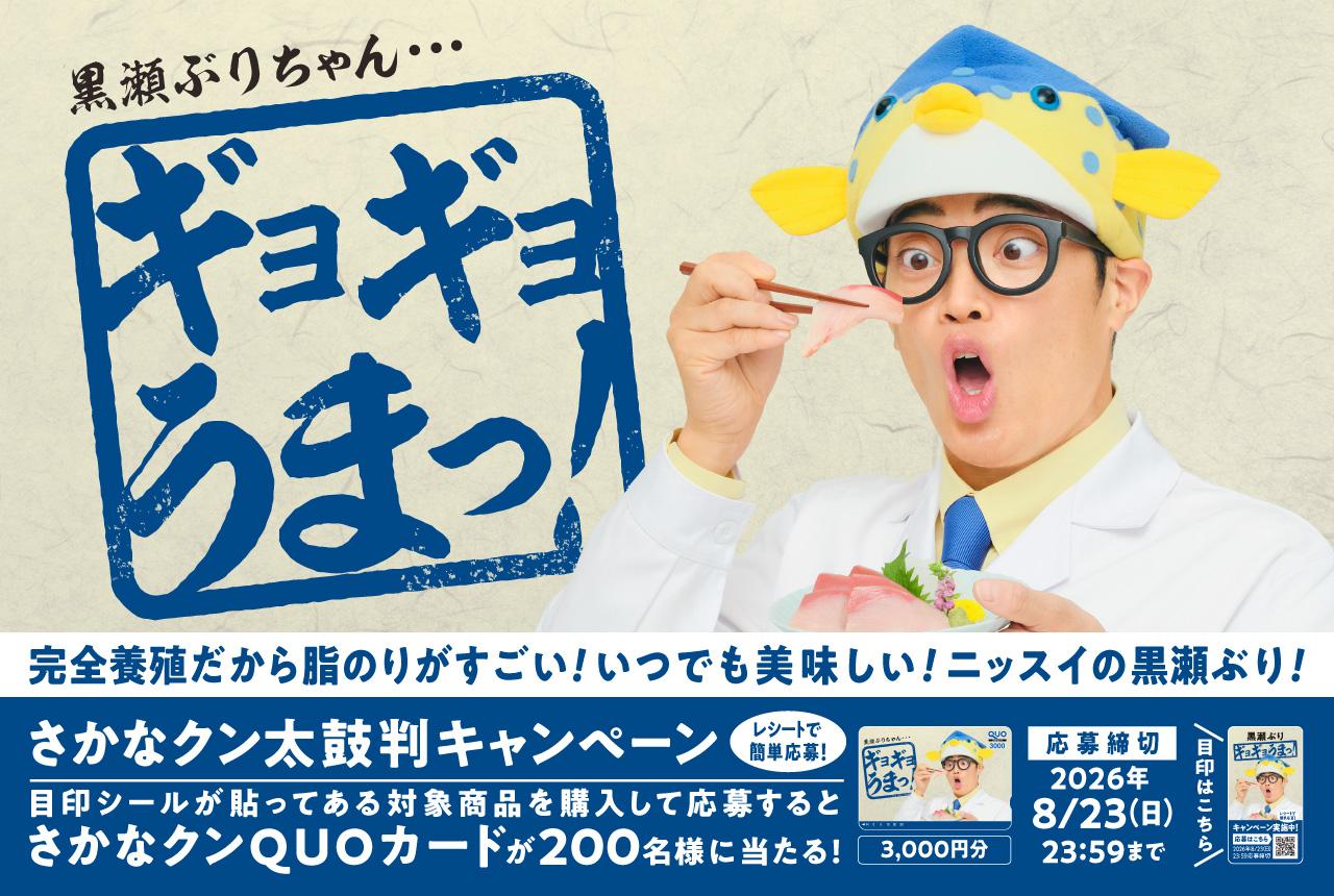 ニッスイ【さかなクンQUOカード3,000円分】が200名に当たる黒瀬ぶりキャンペーン