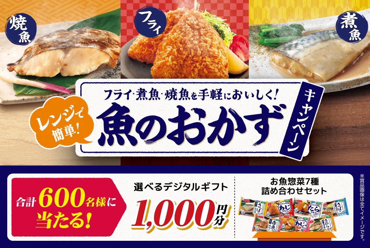 キャンペーン情報 | 商品情報 | ニッスイ