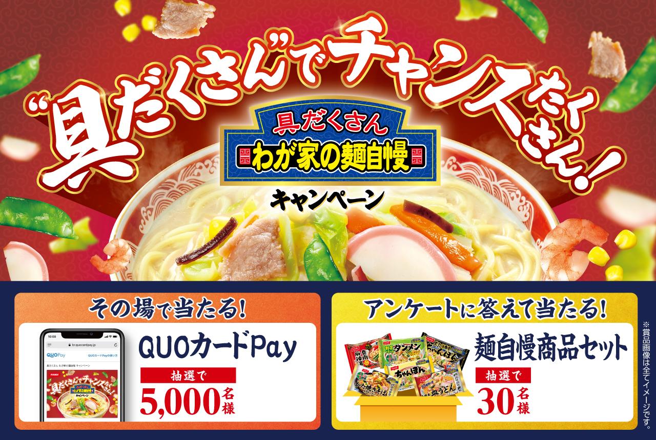 ニッスイ【QUOカードPay】が5,000名様に当たる！麺自慢キャンペーン