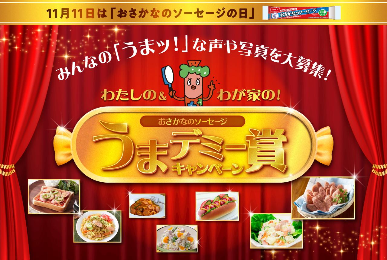 ニッスイ おさかなのソーセージうまデミー賞【えらべるPay3,000円分】が当たる