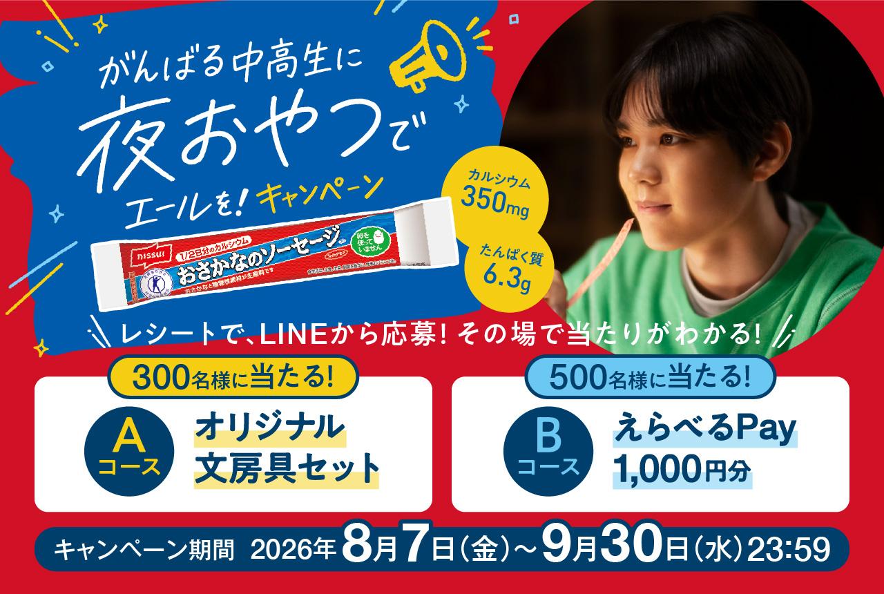 ニッスイ【オリジナル文房具セット】【えらべるPay】800名に当たるキャンペーン