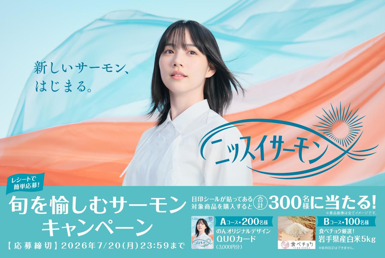 ニッスイサーモン【のんオリジナルQUOカード3,000円分】が200名様に当たる