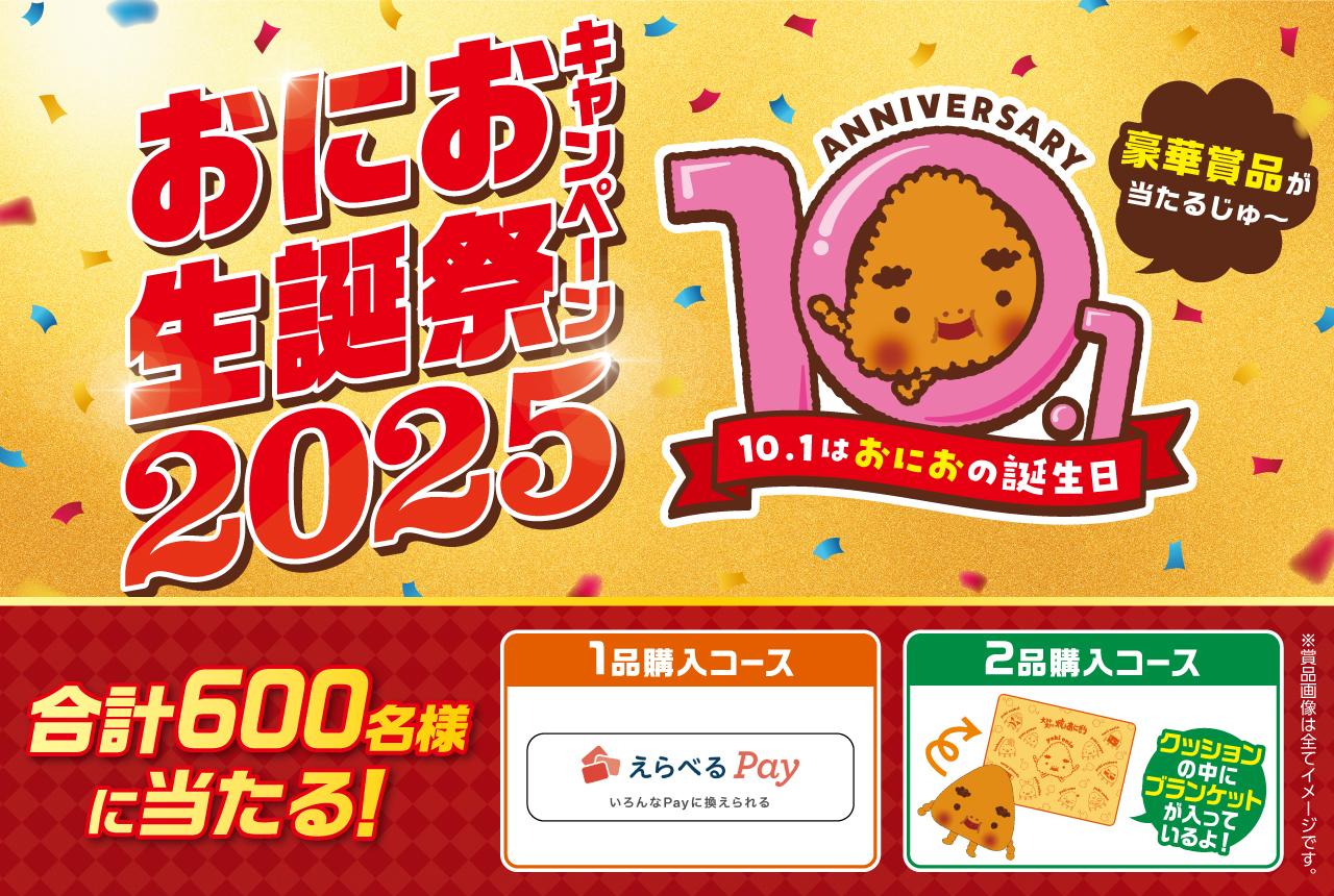 ニッスイ おにお生誕祭2025【えらべるPay2,000円分】など600名様