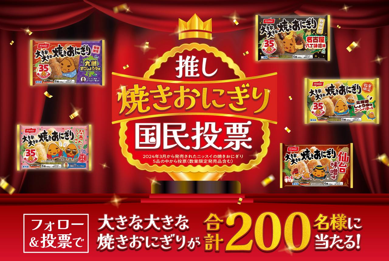 ニッスイ「推し焼きおにぎり国民投票」【大きな大きな焼きおにぎり3パックセット】200名様
