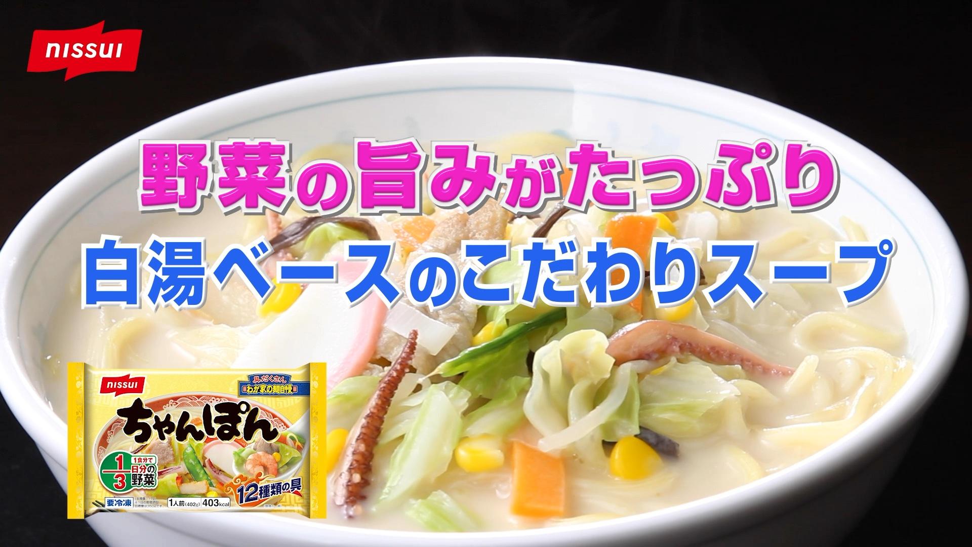 わが家の麺自慢 ちゃんぽん「便利でおいしいニッスイのちゃんぽん」編