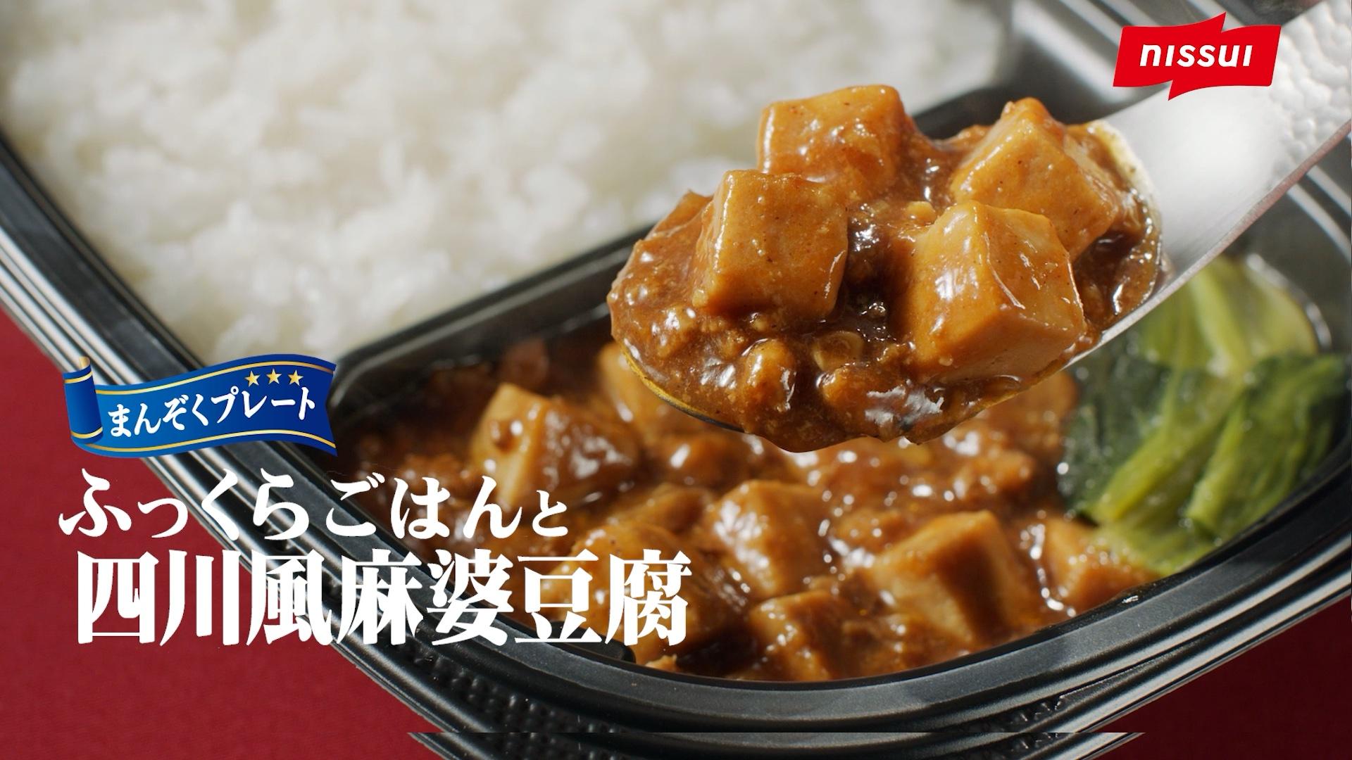 まんぞくプレート ふっくらごはんと四川風麻婆豆腐