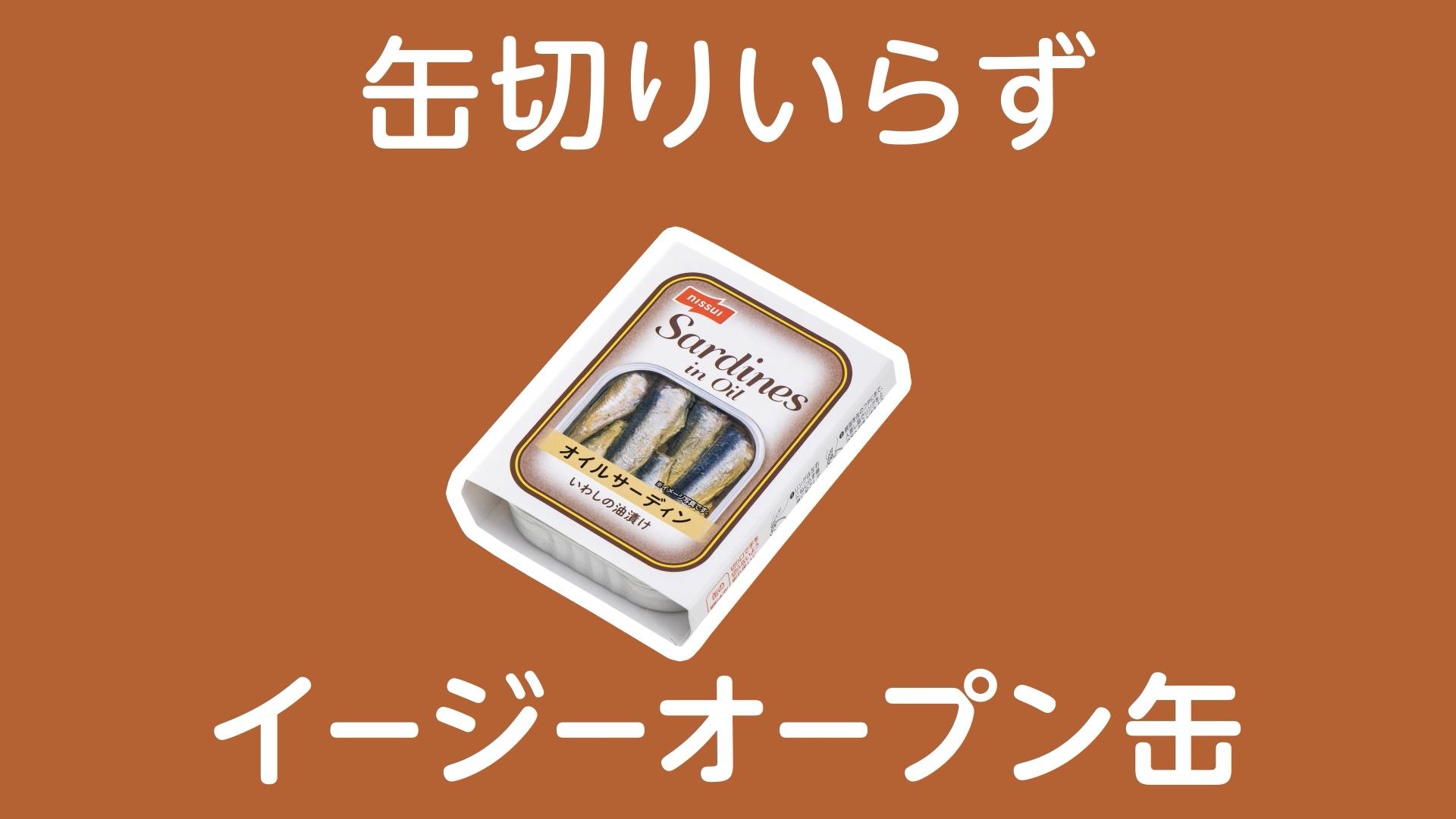 オイルサーディンOPEN方法