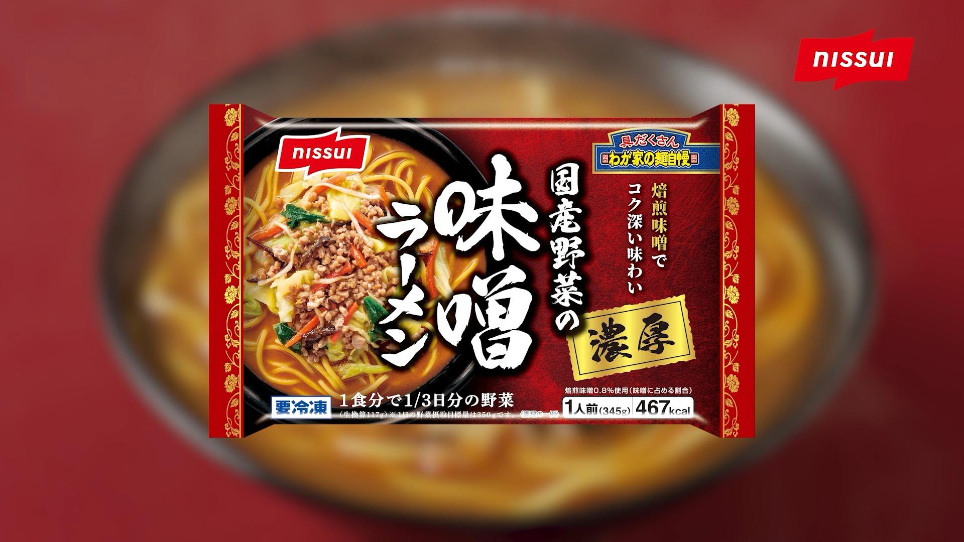 わが家の麺自慢 国産野菜の濃厚味噌ラーメン