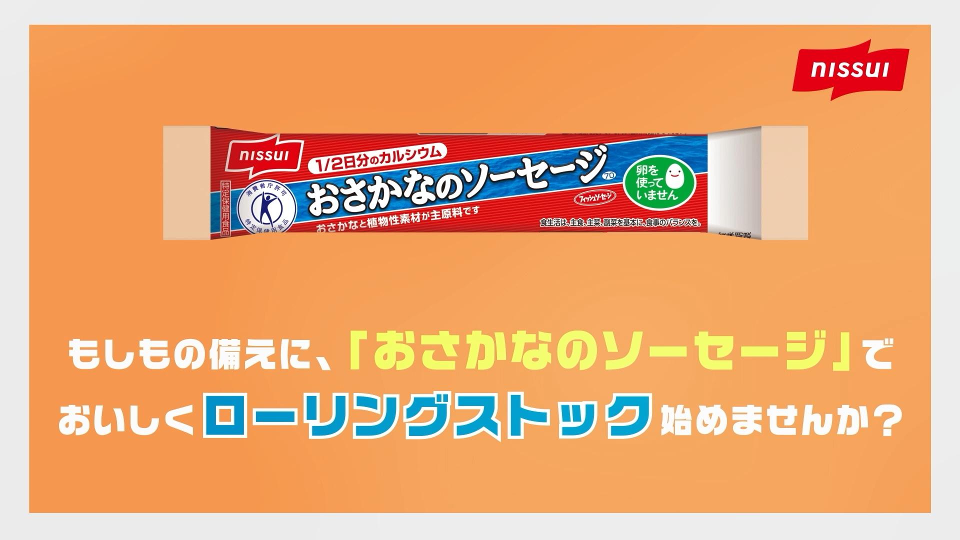 おさかなのソーセージ「ローリングストック」編