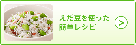 えだ豆を使った簡単レシピ