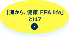 「海から、健康 EPA life」とは？