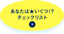 あなたは★いくつ！？チェックリスト