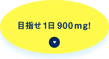 目指せ1日900mg！