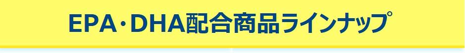 EPA・DHA配合商品ラインナップ