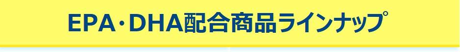 EPA・DHA配合商品ラインナップ