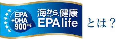 海から、健康 EPA lifeとは？