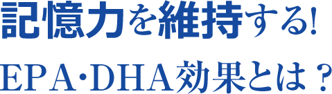 記憶力を維持する！EPA・DHA効果とは ？