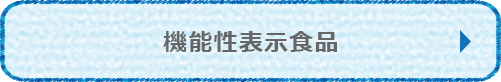 機能性表示食品