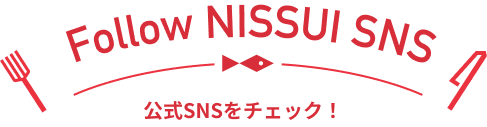 公式SNSをチェック！