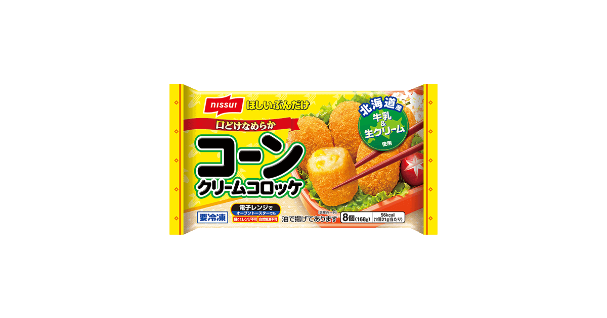 ほしいぶんだけ 口どけなめらか コーンクリームコロッケ 商品情報 ニッスイ