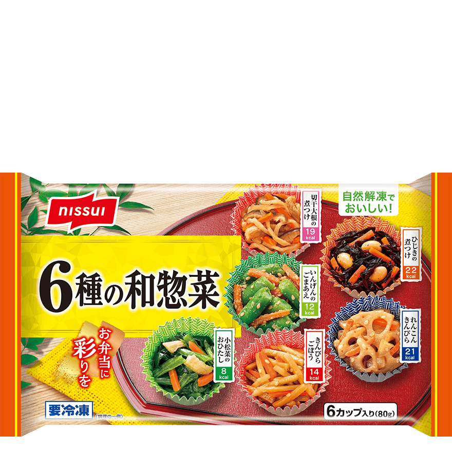 自然解凍でおいしい！ 6種の和惣菜