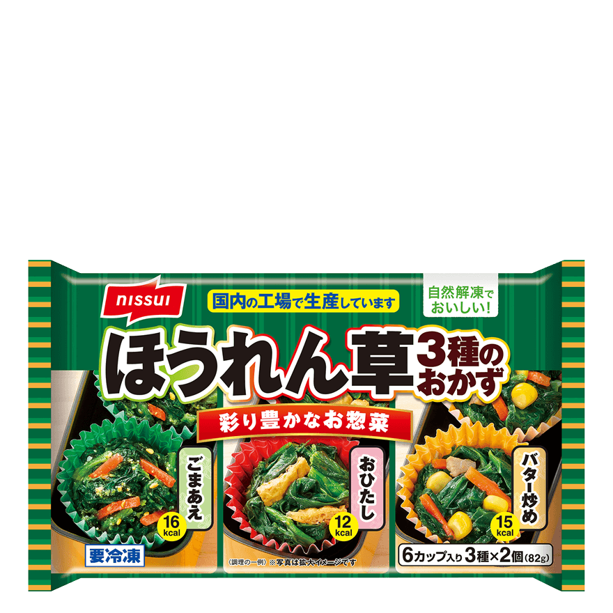 自然解凍でおいしい！ ほうれん草3種のおかず