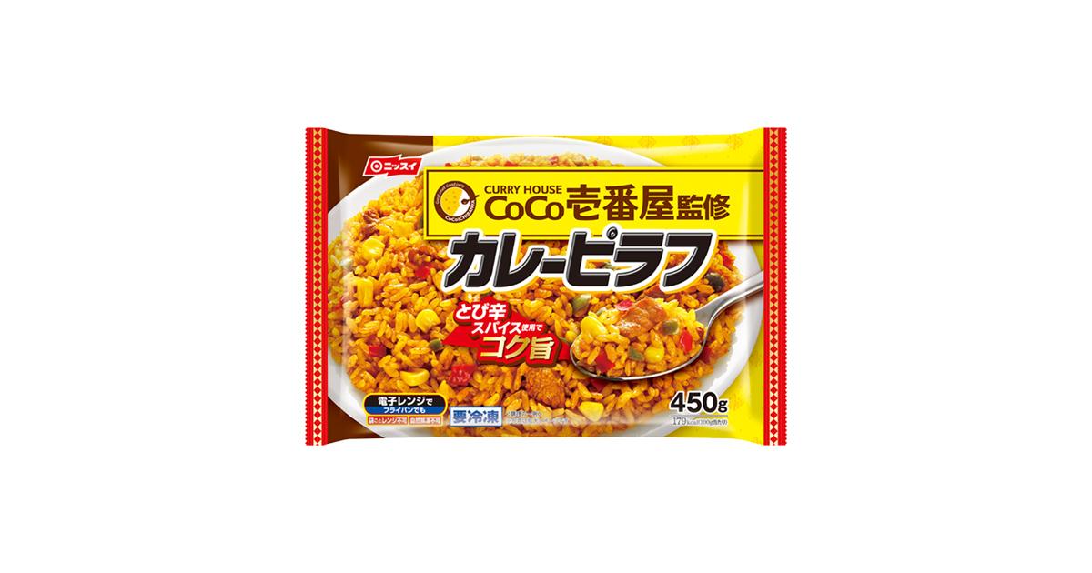 CoCo壱番屋監修 カレーピラフ | 商品情報 | ニッスイ CoCo壱番屋監修 カレーピラフ | 商品情報 | ニッスイ