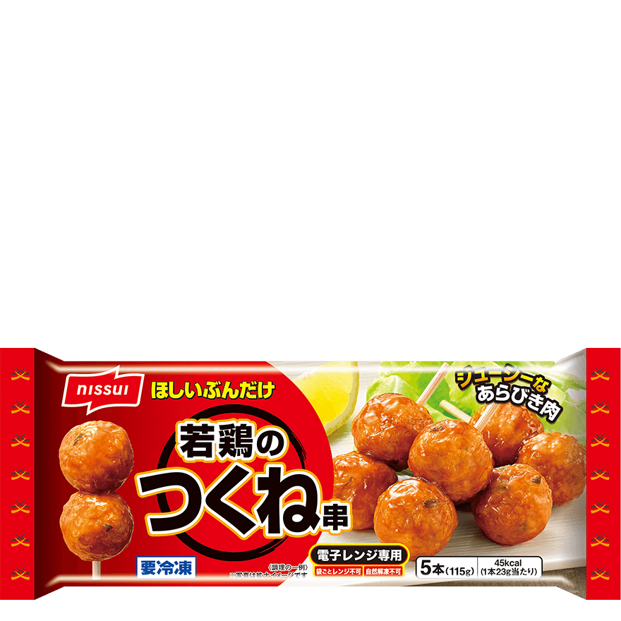 ほしいぶんだけ 若鶏のつくね串