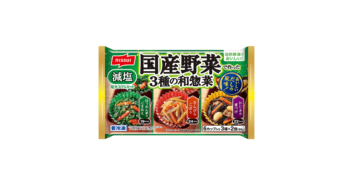 自然解凍でおいしい！ 国産野菜で作った3種の和惣菜