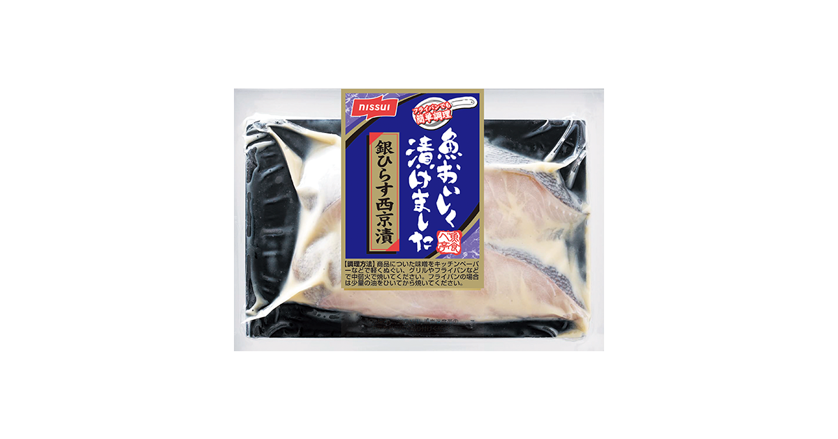 魚おいしく漬けました 銀ひらす西京漬 | 商品情報 | ニッスイ